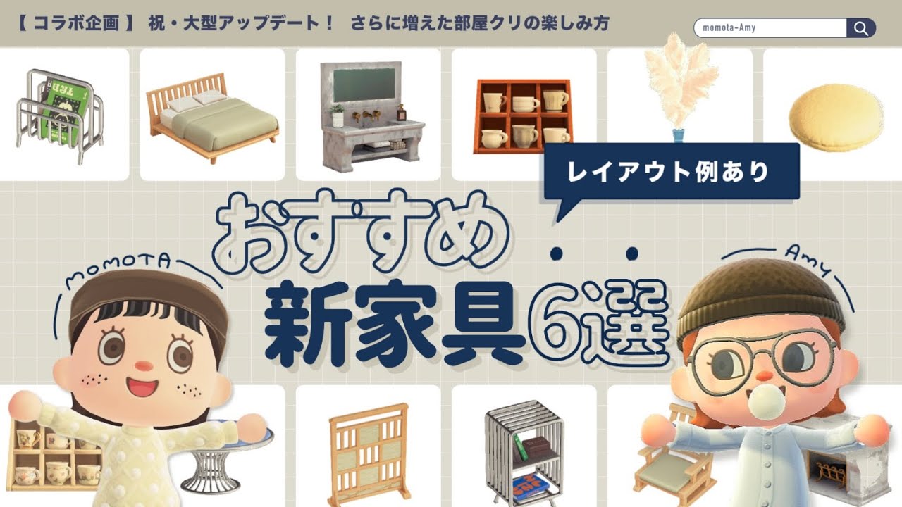 【あつ森】レイアウトで映える新家具6選！🛋 │ Amyコラボ │ acnh