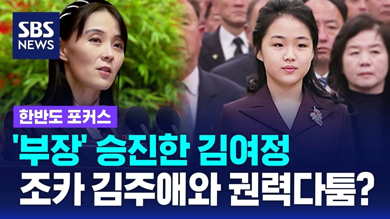 승진 날개 단 김여정…김주애와 권력 투쟁 가능성은? / SBS / 한반도 포커스