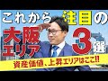 【不動産売買】2024年最新版‼︎資産価値、上昇エリアはここ‼これから注目の”大阪エリア3選”【新築タワマン】