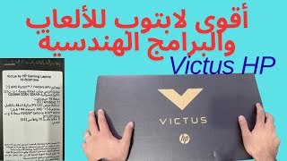 HP VICTUS LAPTOP UNBOXING | فتح ومراجعة لابتوب ho victus وحش الألعاب