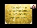 Алена Сазонова "Как войти в Поток Изобилия и быть всегда при деньгах"