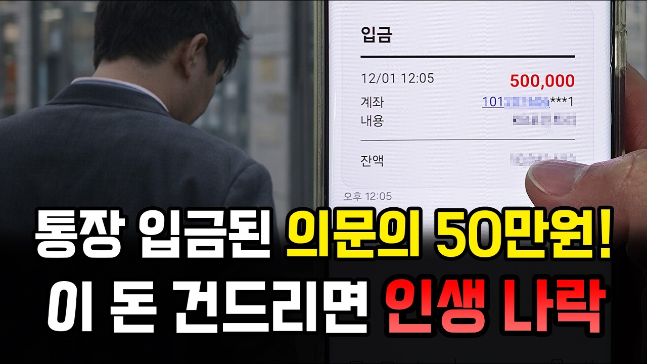 모르는 돈 절대 돌려주면 안 됩니다 최근 난리난 신종 통장사기