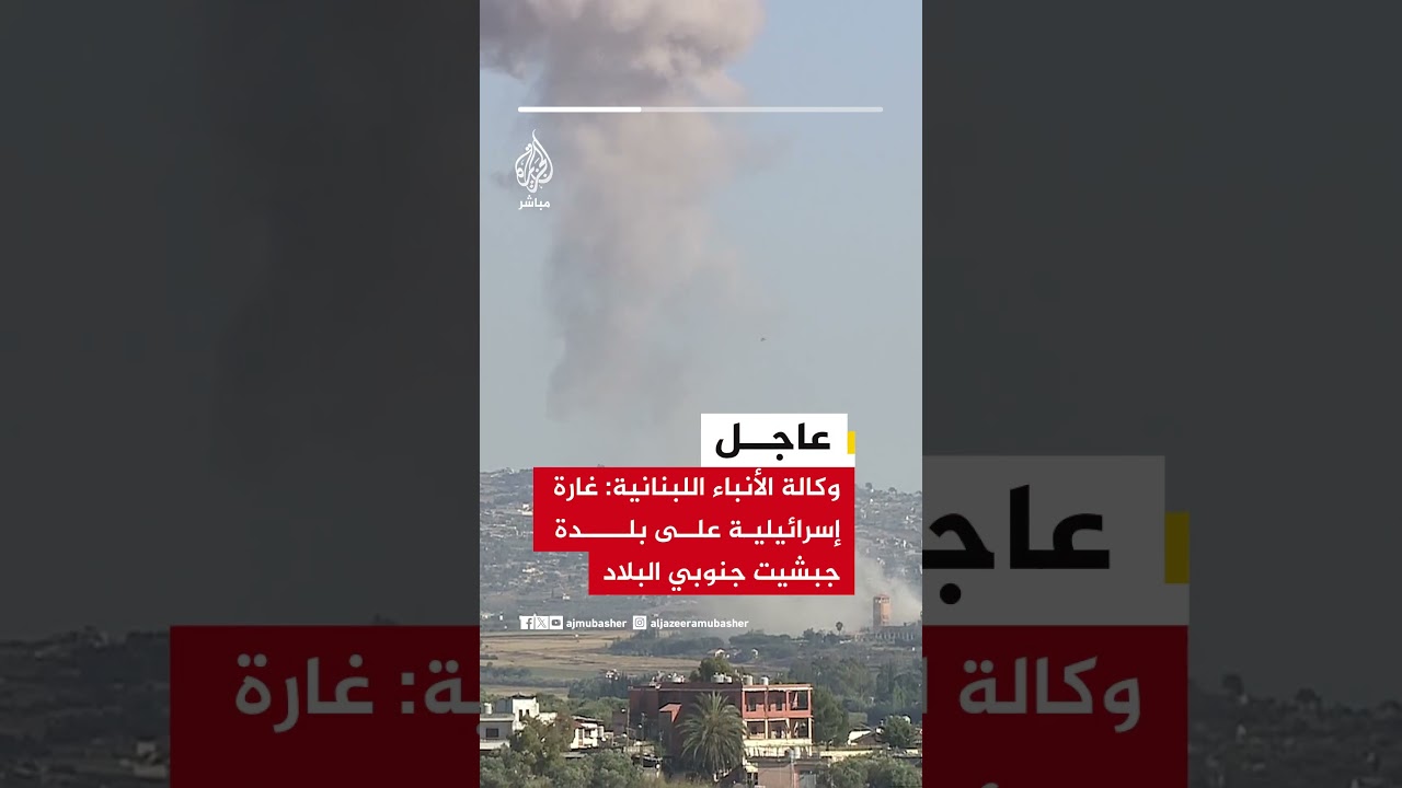 وكالة الأنباء اللبنانية: غارة إسرائيلية على بلدة جبشيت جنوبي البلاد