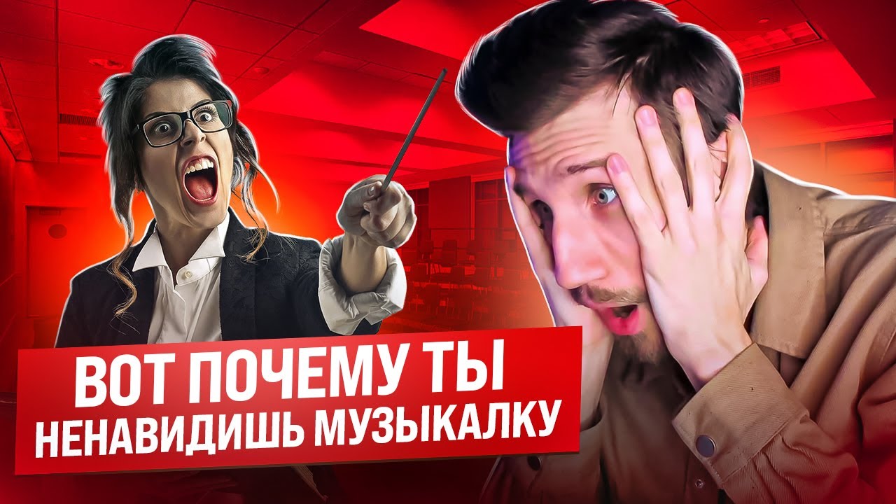Вот почему ТЫ НЕНАВИДИШЬ МУЗЫКАЛКУ | Как в детстве убивают тягу к ...