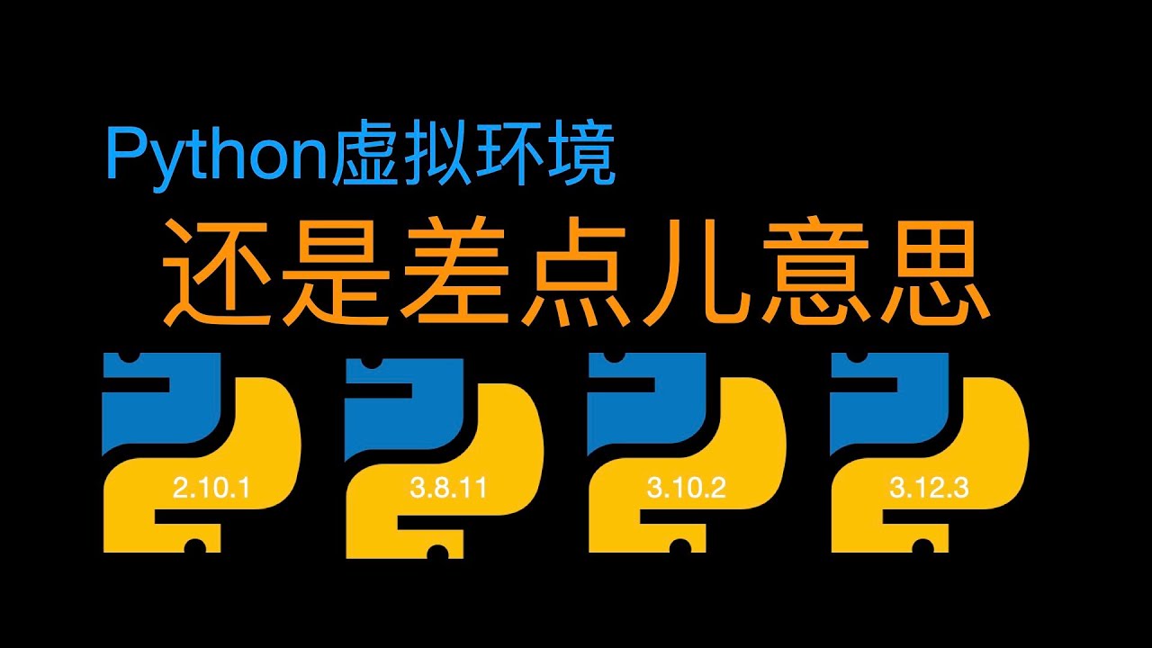 Python虚拟环境还是差点儿意思 ｜第36期