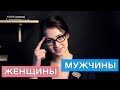 Почему мужчины лучше женщин?