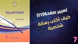 رسالة شخصية /تعبير صفحة (٤٧)/الصف السابع