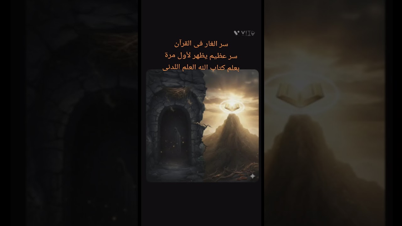 سر الغار فى القرآن سر عظيم يظهر لأول مرة بعلم كتاب الله العلم اللدنى  .