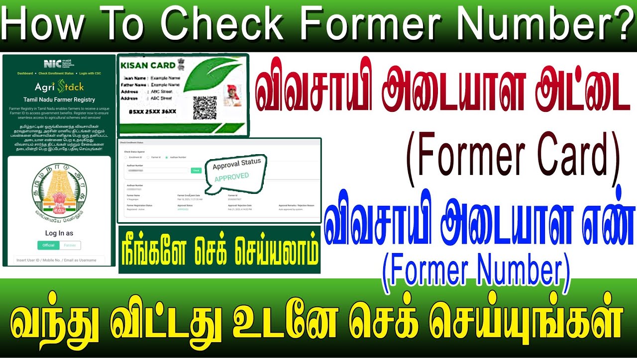 விவசாய அடையாள எண் வந்துவிட்டது உடனே செக் செய்யுங்கள் || how to check farmer id online in tamil
