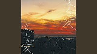 支え愛 - Sasaeai (feat. Aine) - Sol
