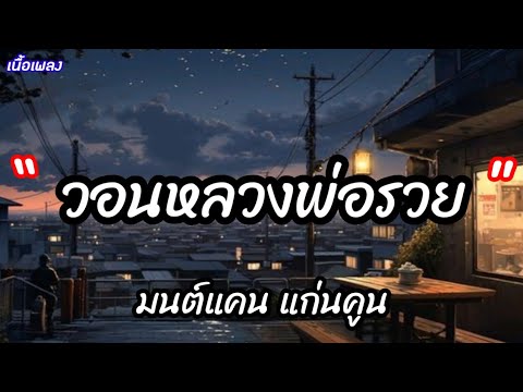 วอนหลวงพ่อรวย - มนต์แคน แก่นคูน [ เนื้อเพลง ]