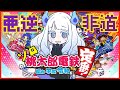 【桃電】悪逆非道のぼっち桃鉄【Vtuber/雪丸玖】