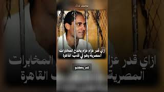 إزاي قدر عزام عزام يخدع المخابرات وهو في قلب القاهرة؟