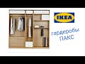 IKEA ОБЗОР/гардеробы ПАКС часть 1