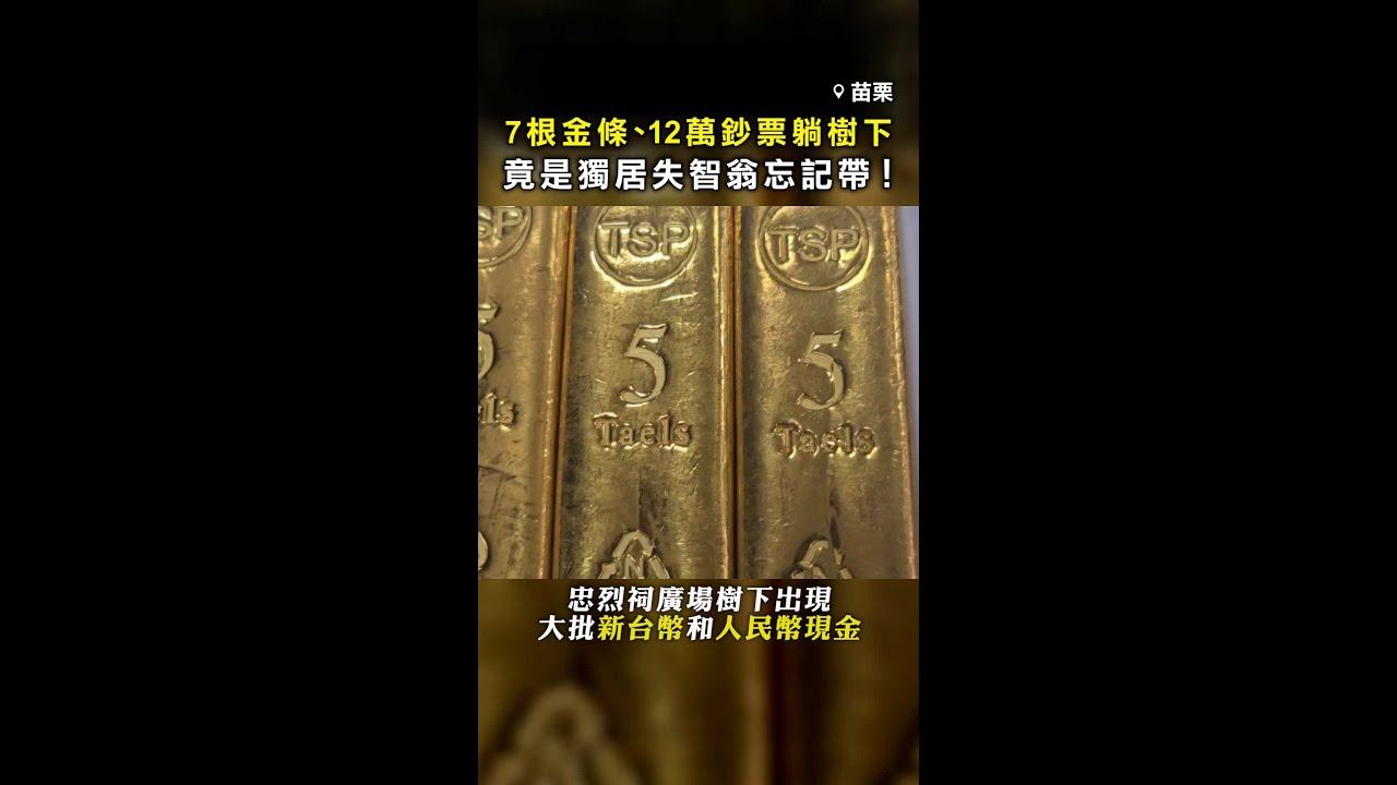 7根金條、12萬鈔票躺樹下】警查半天…竟是獨居失智老翁忘記帶- YouTube