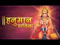 LIVE: Hanuman Chalisa | हनुमान चालीसा जाप करने से मनुष्य के सभी भय दूर होते हैं