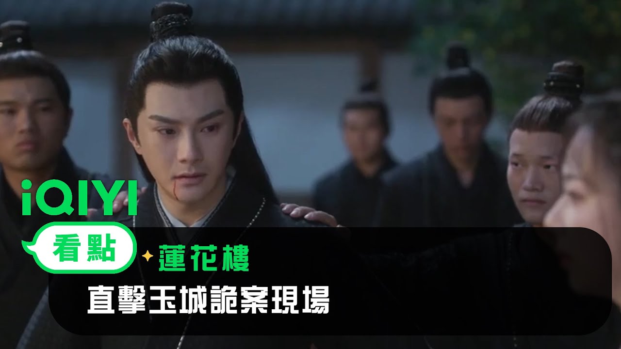 《蓮花樓》EP05看點：直擊玉城詭案現場看看城主家的那些事 | 愛奇藝