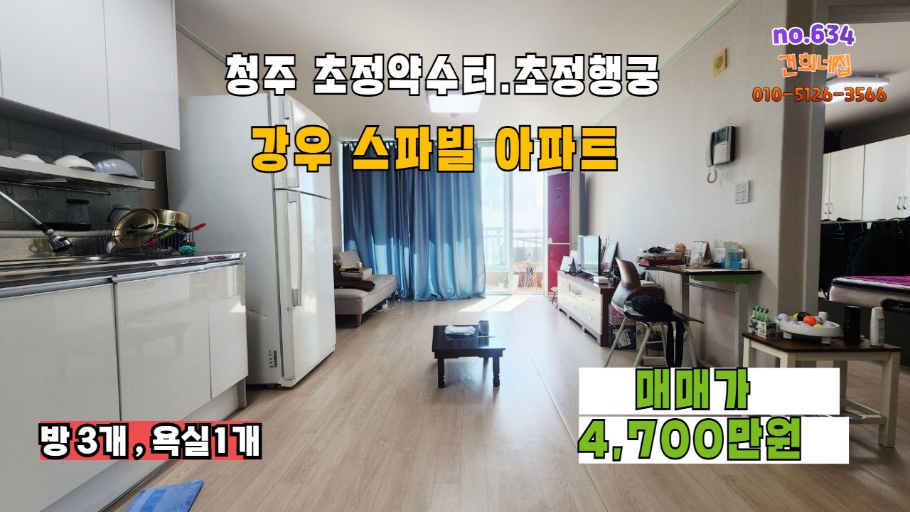 청주 초정약수터.초정행궁 1키로에 있는 공기좋은 저렴한아파트. 매매가 4,700만원이며 방3개,욕실1개 입니다. 주말주택이나 에어비앤비로 어떠세요?