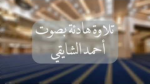 تلاوة هادئة لـ (قصة أصحاب السبت) بصوت أحمد الشايقي