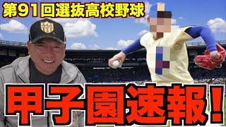 【甲子園速報‼︎】第91回選抜高校野球を語る！