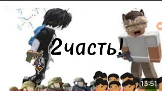 картинка: 2часть завоевал весь мир#Roblixgame
