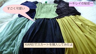楽天のKAREIショップでスカートを購入！とっても可愛いので動画にしました！