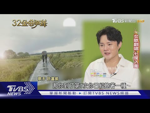 【金曲32】許富凱7度搶歌王 伍佰.荒山亮老將廝殺｜TVBS新聞