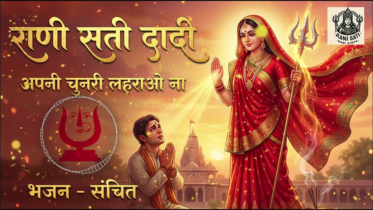 Rani Sati Dadi Chunri Lehrao Na | राणी सती दादी भजन चुनरी लहराओ ना |  Dadi Bhajan | Sanchit Garg