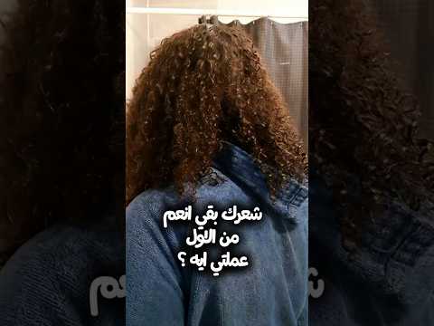 الروتين اللي مشيت عليه سنة و اكتر و شعري اتحسن مظهره و ملمسه بشكل كبير 