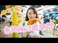 【台湾旅行】何食べても美味しい夜市で食べまくり！台北で一番オススメかも【臨江街觀光夜市／通化街夜市】｜ぺこり台湾