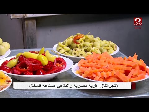 شبراتنا قرية مصرية رائدة في صناعة المخلل صباحك مصري
