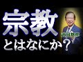 【武田邦彦】宗教とは何か?~基本から考える~