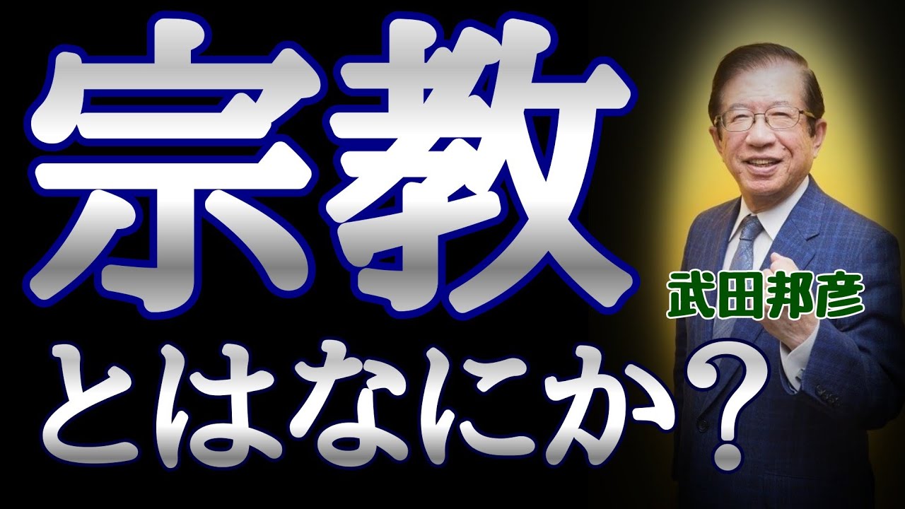【武田邦彦】宗教とは何か?~基本から考える~
