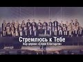 Песня от которой сердце радуется!!! "Стремлюсь к Тебе!"