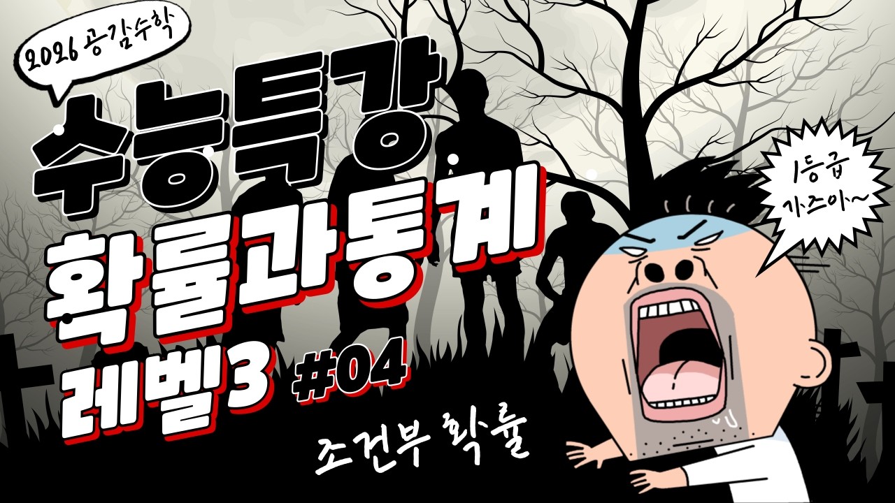 2027 수능특강 확률과 통계 4단원 확률 레벨3 문제풀이