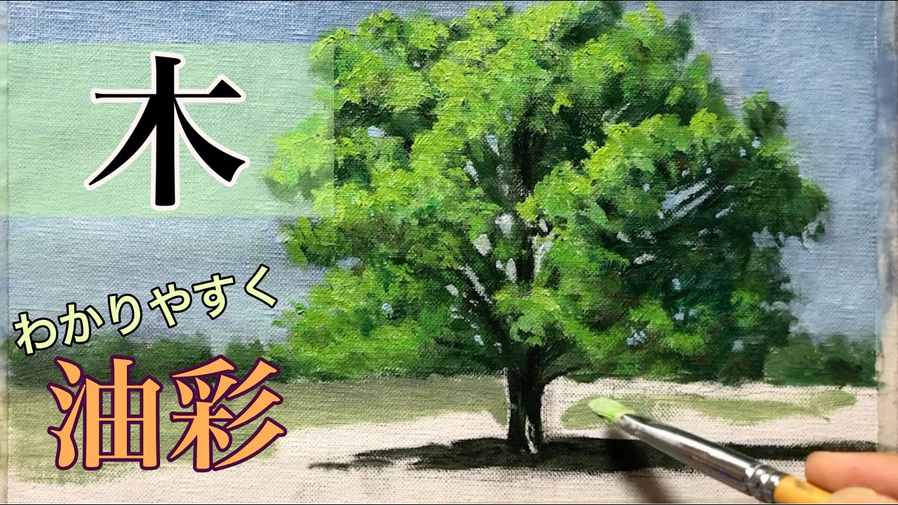 Oil painting tree tips /油絵の具を使って木を描く。変わりやすく解説