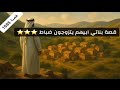 1685 قصة بناتي ابيهم يتزوجون ضباط