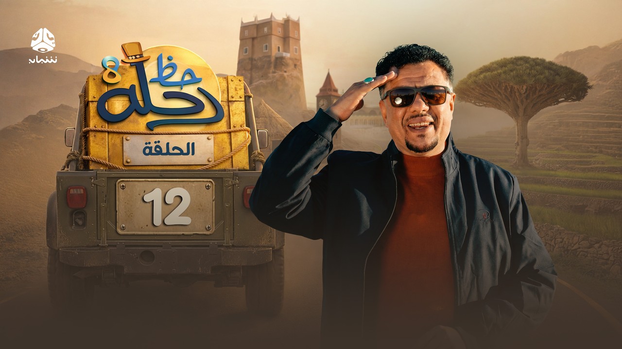 رحلة حظ 8 | الحلقة 12 | تقديم الفنان خالد الجبري والاعلامي عماد الحوصلي