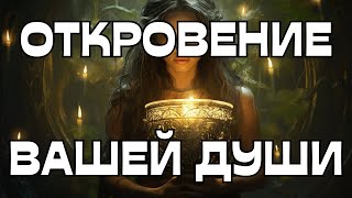 🔥ОТКРОВЕНИЕ ВАШЕЙ ДУШИ🕊️🌟💫