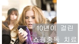 쇼핑중독 치료경험담, 게임중독 명품중독의 치료, 별 두개