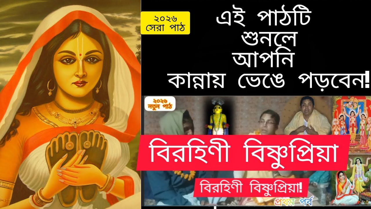 ভাগবত পাঠ।বিরহিনী বিষ্ণুপ্রিয়া!গৌর প্রেমে কাঙ্গালিনী বিষ্ণুপ্রিয়ার কাহিনী!The Desolate Bishnupriya 