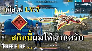 Woodpecker LV.7 เสือไฟ ราคาใหม่โคตรเค็ม