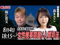 元法務大臣・参議院議員の森まさこさんと語る「女性検事問題/人質司法」