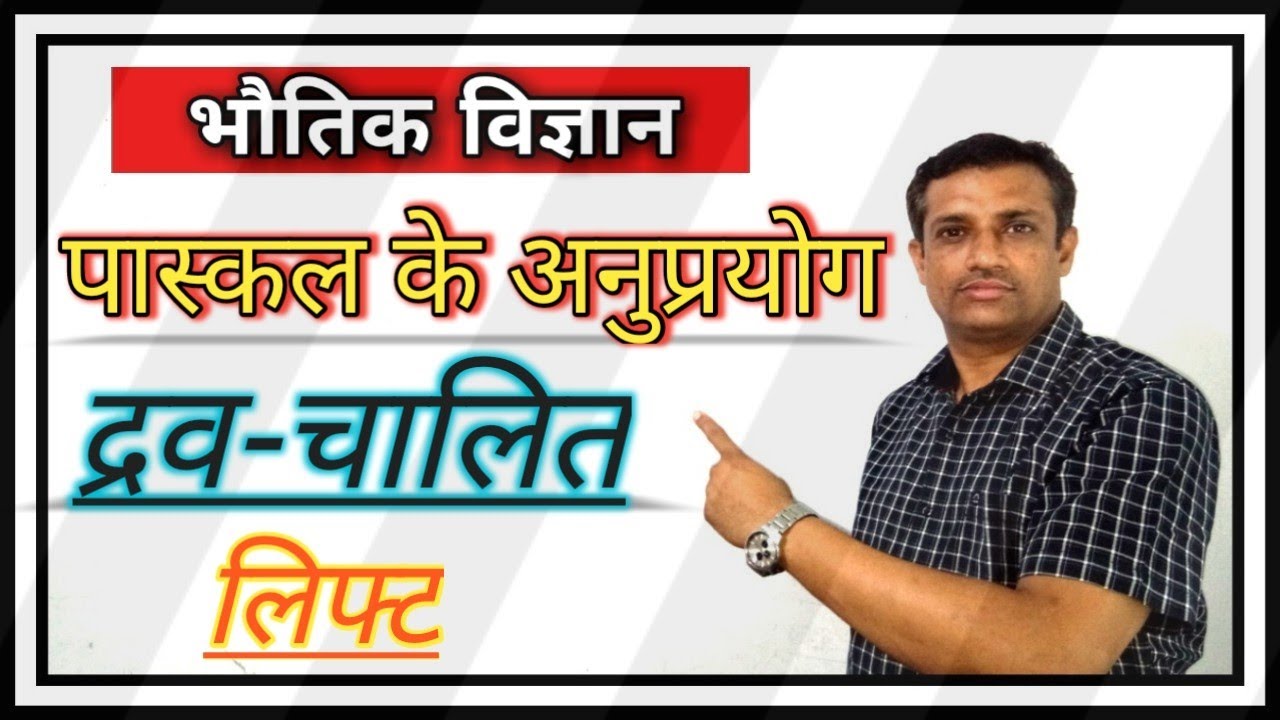 तरल दाब 04 पास्कल के अनुप्रयोग hydraulic lift in hindi द्रव