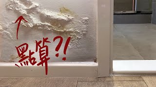 牆身滲水點算⁉防水工程步驟分享㊙希望能夠幫大家解決油漆剝落裝修煩惱☀Waterproofing 牆癌