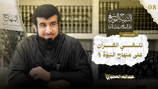 الشرح الموسع على المنهاج من ميراث النبوة  تلقي القرآن على منهاج النبوة  عبدالله العجيري