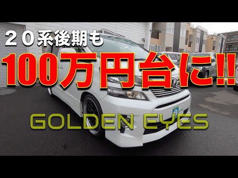 ヴェルファイア アルファード ２０系後期も１００万円台で状態の良い車両を選べるようになってきました 中古車 Youtube