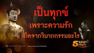 เป็นทุกข์เพราะความรัก เกิดจากวิบากกรรมอะไร | ธรรมะเตือนใจ EP.19