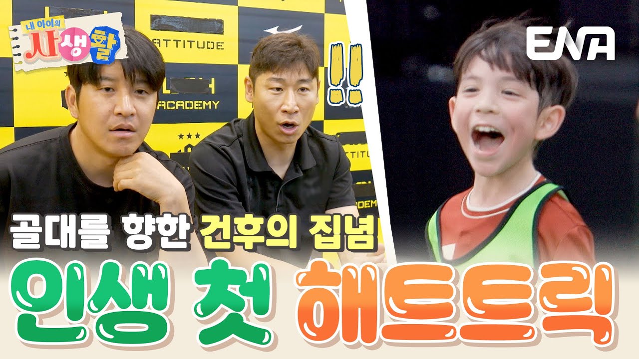 🎊드디어 해낸 해트트릭🎊 골대를 향한 건후의 집념이 만들어낸 원정 경기 첫 승! #내아이의사생활 EP.36