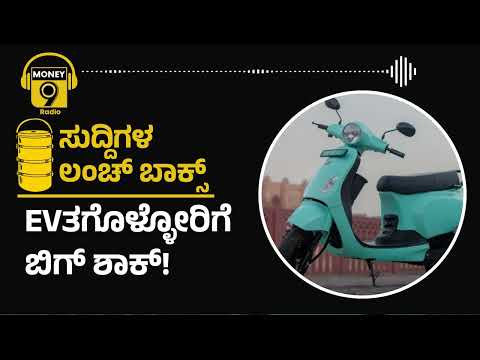 ಎಲೆಕ್ಟ್ರಿಕ್ ವೆಹಿಕಲ್ ತಗೊಳ್ಳೋರಿಗೆ ಬಿಗ್ ಶಾಕ್..! | PODCAST | Money9 Kannada